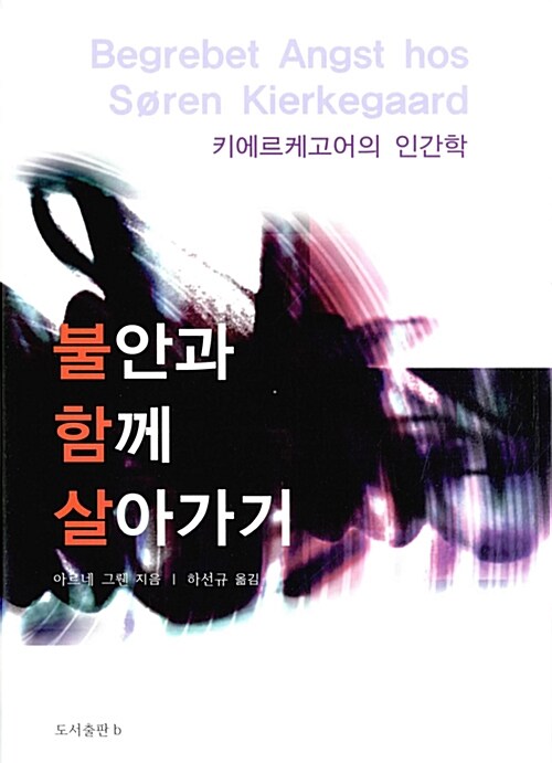 불안과 함께 살아가기 : 키에르케고어의 인간학