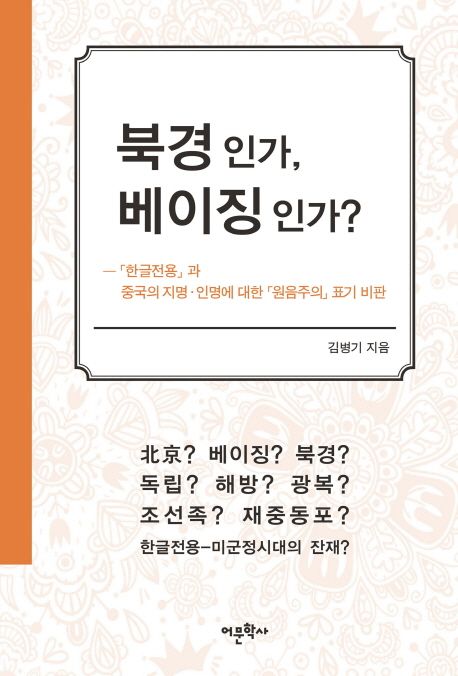 북경인가, 베이징인가? : 한글전용과 중국의 지명.인명에 대한 원음주의 표기 비판