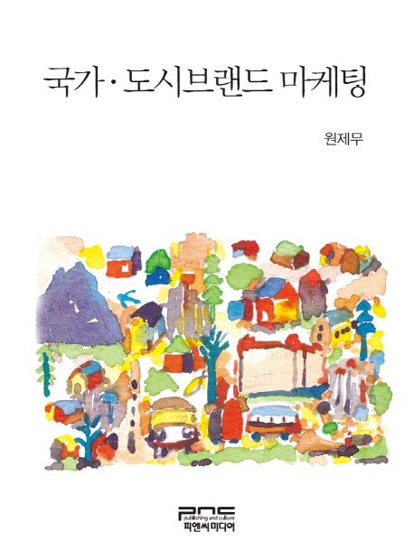 국가·도시브랜드 마케팅