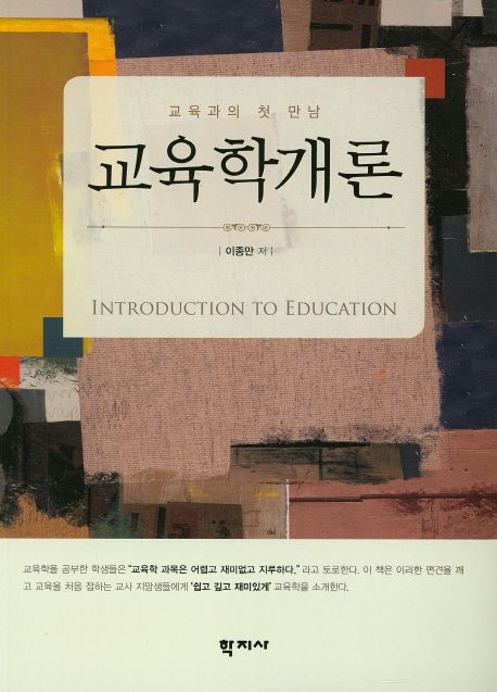 교육학개론 : 교육과의 첫 만남 =