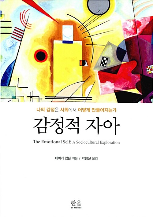 감정적 자아   : 나의 감정은 사회에서 어떻게 만들어지는가
