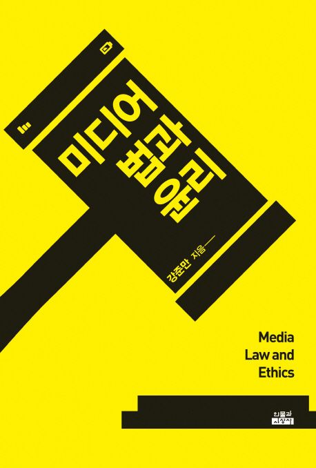 미디어 법과 윤리 =
