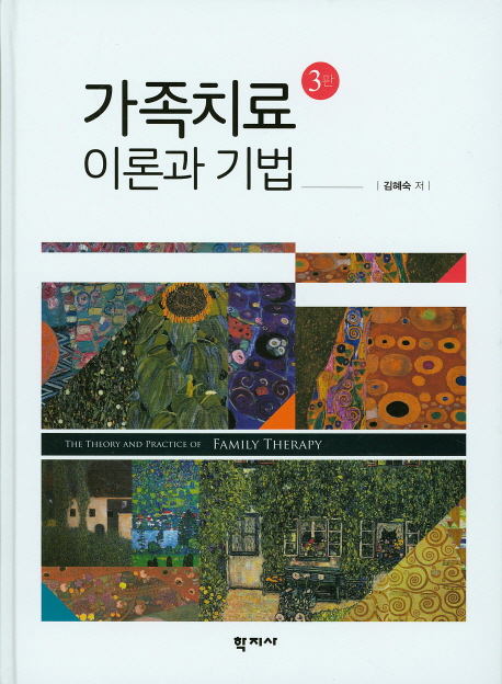 가족치료 이론과 기법=