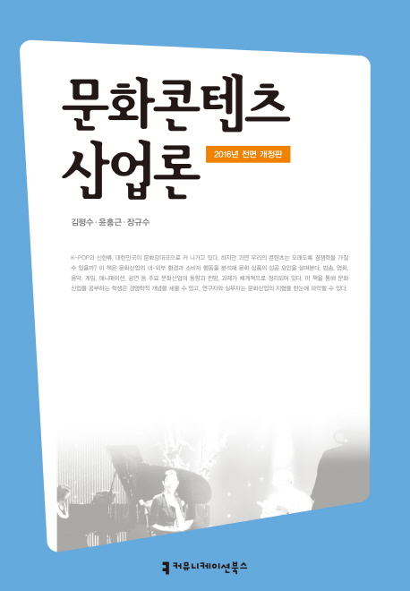 문화콘텐츠산업론