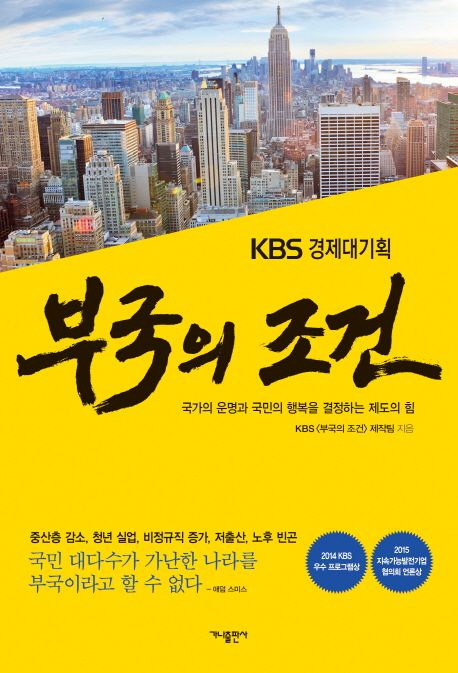 (KBS 경제대기획) 부국의 조건