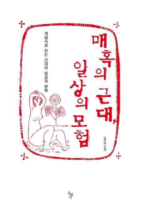 매혹의 근대, 일상의 모험 : 개념사로 읽는 근대의 일상과 문학