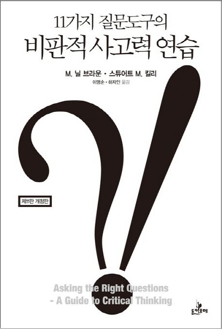 (11가지 질문도구의) 비판적 사고력 연습