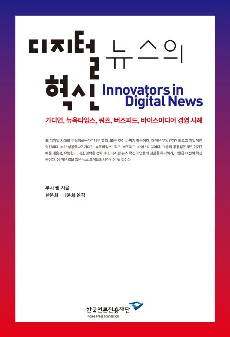 디지털 뉴스의 혁신 : 가디언, 뉴욕타임스, 쿼츠, 버즈피드, 바이스미디어 경영 사례
