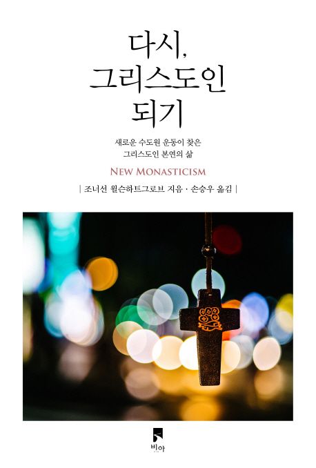 다시, 그리스도인 되기 : 새로운 수도원 운동이 찾은 그리스도인 본연의 삶