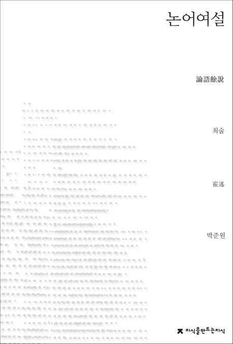 논어여설