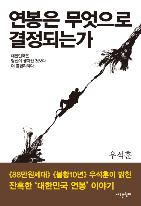 연봉은 무엇으로 결정되는가