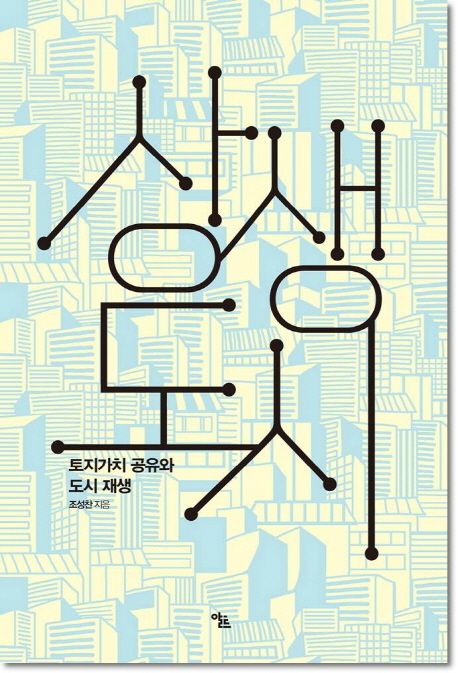 상생도시 : 토지가치 공유와 도시재생