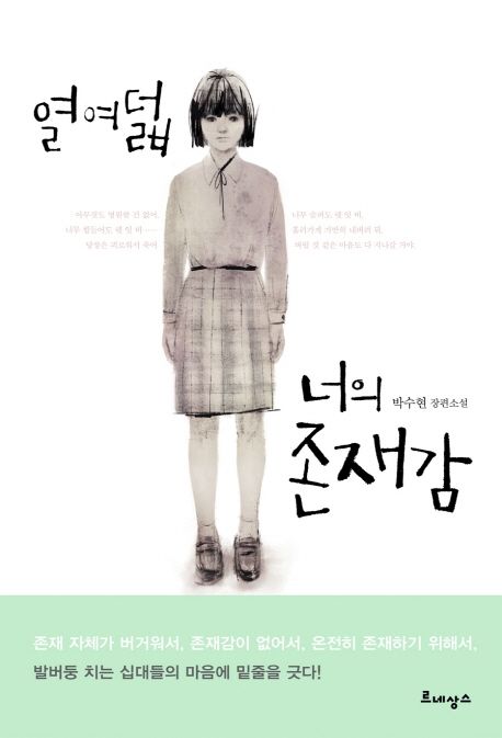 열여덟 너의 존재감 : 박수현 장편소설