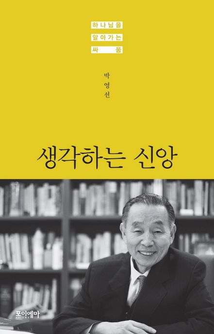 생각하는 신앙 : 하나님을 알아가는 싸움