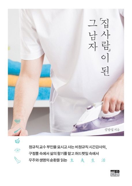 「집사람」이 된 그 남자