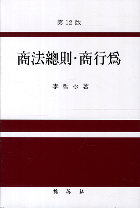 商法總則·商行爲 =
