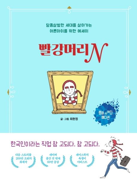 빨강머리N : 달콤살벌한 세대를 살아가는 어른아이를 위한 에세이