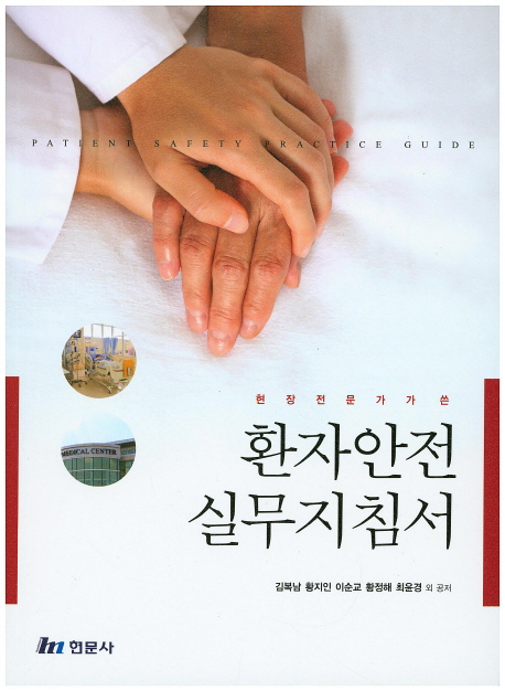 (현장전문가가 쓴) 환자안전 실무지침서 =