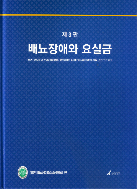배뇨장애와 요실금 =