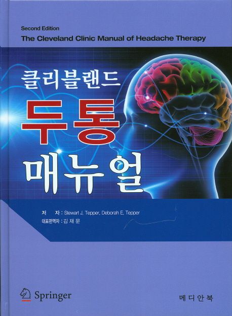 클리블랜드 두통 매뉴얼