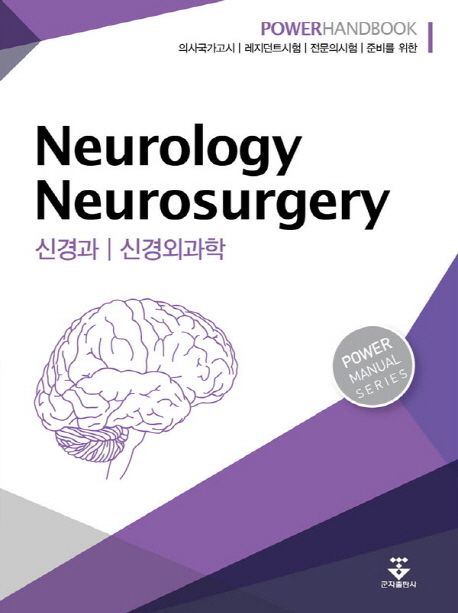 신경과  신경외과학 =