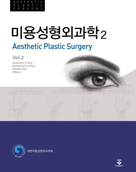 미용성형외과학 =