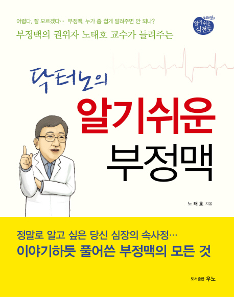 (닥터노의) 알기쉬운 부정맥