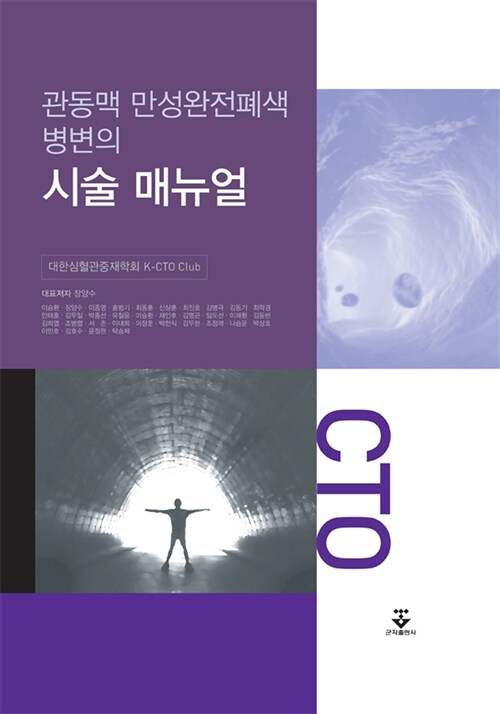 (관동맥 만성완전폐색 병변의) 시술매뉴얼