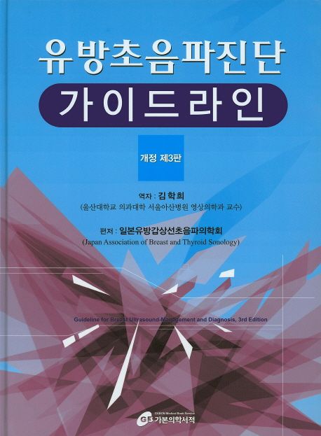 유방초음파진단 가이드라인