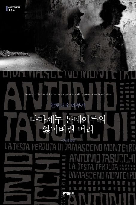 다마세누 몬테이루의 잃어버린 머리 : 안토니오 타부키 장편소설