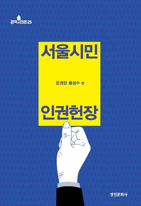 서울시민 인권헌장