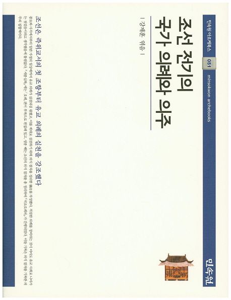 조선 전기의 국가 의례와 의주.