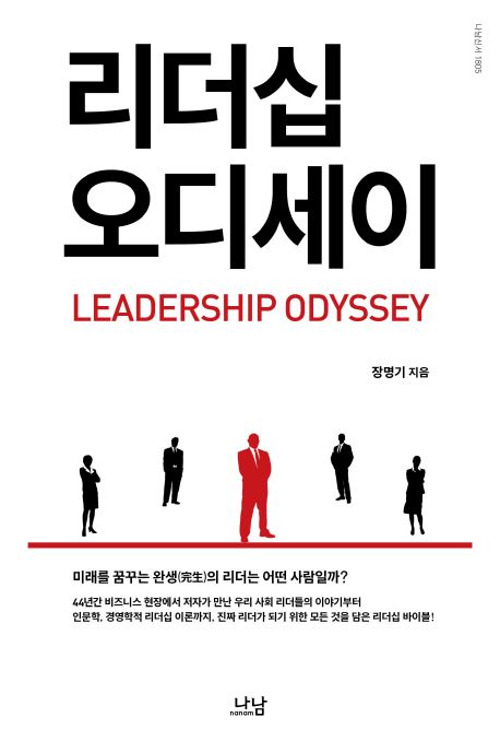 리더십 오디세이 =