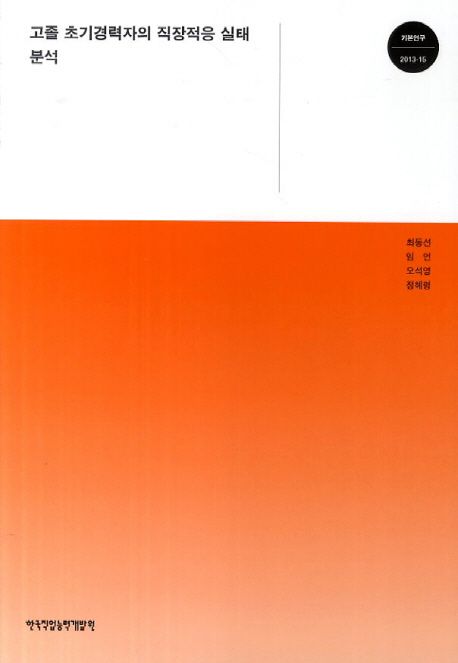 고졸 초기경력자의 직장적응 실태 분석