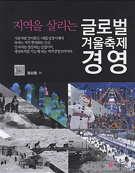 (지역을 살리는) 글로벌 겨울축제 경영