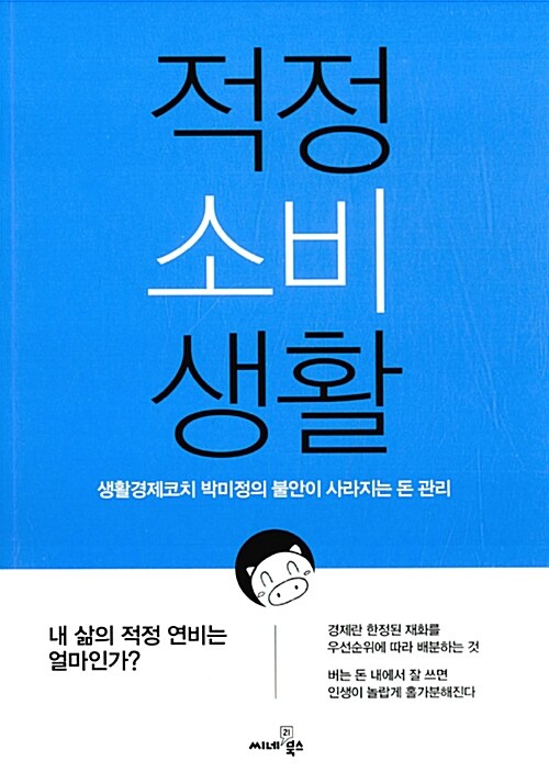 적정 소비 생활 : 생활경제코치 박미정의 불안이 사라지는 돈 관리