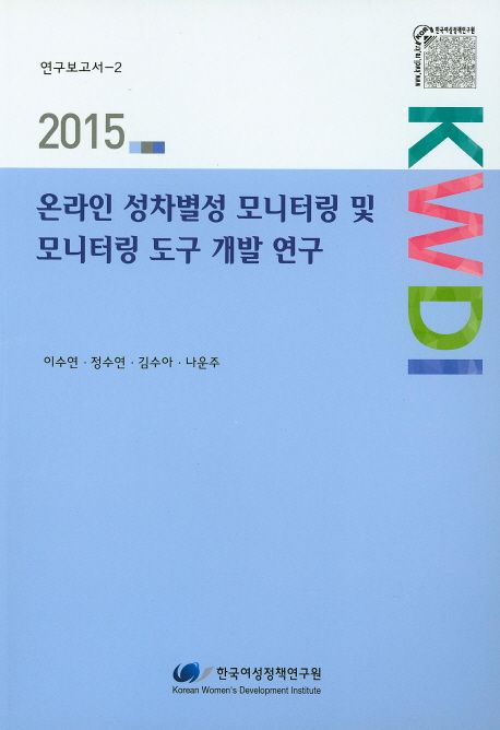 온라인 성차별성 모니터링 및 모니터링 도구 개발 연구 =