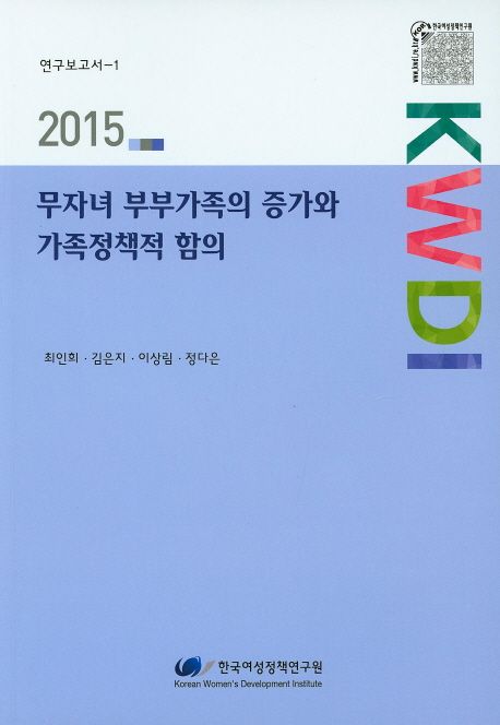무자녀 부부가족의 증가와 가족정책적 함의 =