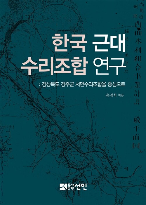 한국 근대 수리조합 연구 : 경상북도 경주군 서면수리조합을 중심으로