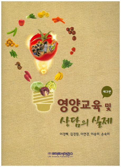 영양교육 및 상담의 실제