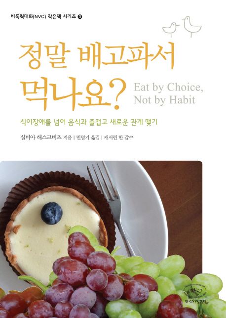 정말 배고파서 먹나요? : 식이장애를 넘어 음식과 즐겁고 새로운 관계 맺기