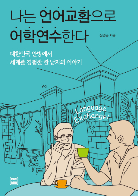 나는 언어교환으로 어학연수한다 : 대한민국 안방에서 세계를 경험한 한 남자의 이야기