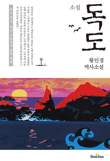 (소설) 독도 : 황인경 역사소설