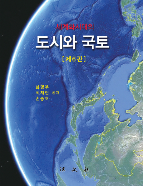 (세계화 시대의) 도시와 국토