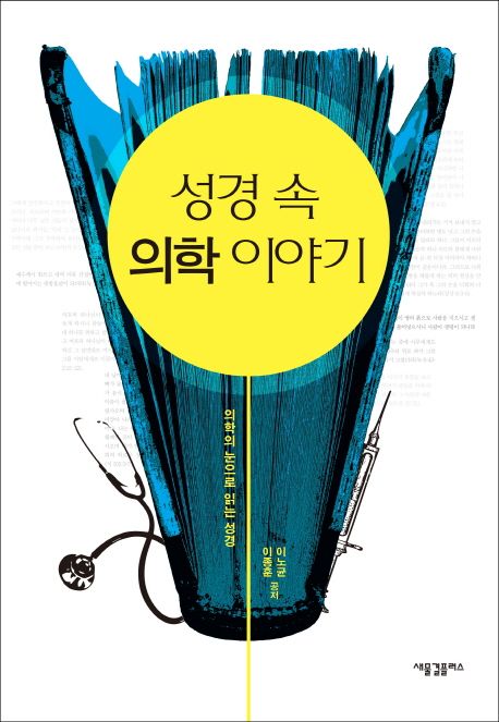 성경 속 의학 이야기 : 의학의 눈으로 읽는 성경