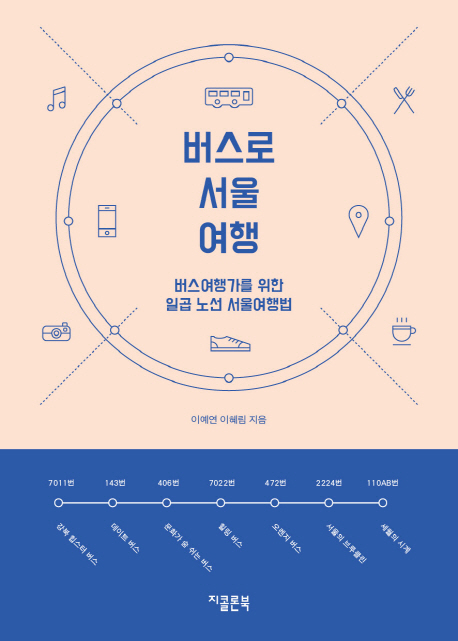 버스로 서울여행 : 버스여행가를 위한 일곱 노선 서울여행법