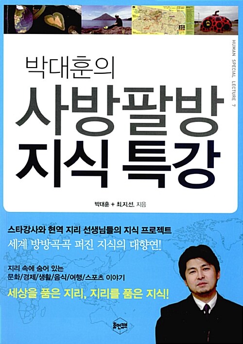 (박대훈의) 사방팔방 지식특강
