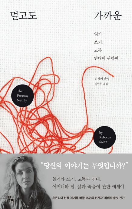 멀고도 가까운 : 읽기, 쓰기, 고독, 연대에 관하여