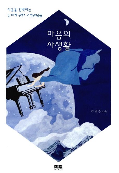 마음의 사생활 : 마음을 압학하는 심리에 관한 고정관념들