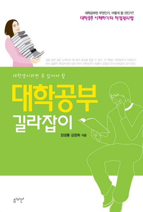 (대학생이라면 꼭 읽어야 할) 대학공부 길라잡이
